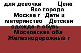 KERRY для девочки 62 6 › Цена ­ 3 000 - Все города, Москва г. Дети и материнство » Детская одежда и обувь   . Московская обл.,Железнодорожный г.